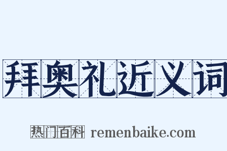 拜奥礼近义词是什么意思的图片